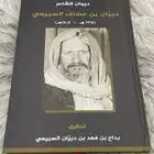 كتاب ديوان دبيان بن عساف السبيعي