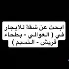 احتاج شقه بلاط عوايل في بطحاء قريش او النسيم او العوالي