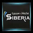 مكيف سيبيريا