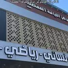 نادي رياضي اشتراك