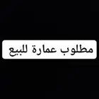 مطوب عمارة للبيع 6 او 4 شقق