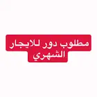 مطلوب دور في المنتشر جديد المطبخ راكب والمكيفات او نص دور