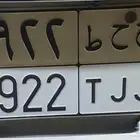 للبيع لوحة ح ح ط 9922 الحد3500 شامل النقل