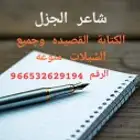 شاعر الجزل
