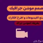 مصمم جرافيك موشن محترف