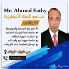 معلم انجليزي مصرى حضورى اونلاين