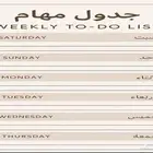 جدول للتنظيم سهل وسريع التحضير