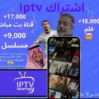 اشتراك iptv بأرخص سعر بسوق