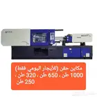 مكاين حقن بجدة (( تشغيل للغير للايجار اليومي فقط ))