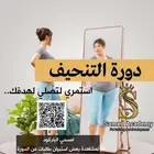 دورة تنحيف