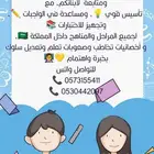 انا معلمه واوفر لكم معلمات لجميع المراحل حضوري للبيت خبره