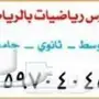 مدرس رياضيات 055970045 جميع المراحل 