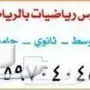 مدرس رياضيات جميع المراحل بالرياض
