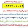 مدرس رياضيات جامعي  0559704045