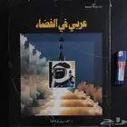 مجلد حجم كبير أصدار دار الشرق الأوسط عام 1985 عن رحلة رائد ا
