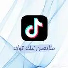 دعم حسابات تيك توك بي اقل السعر