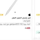 قلم أبل الجيل الاول جديد للبيع