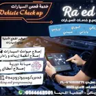فحص كومبيوتر ومعاينة سيارات   الرياض