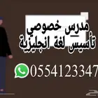 مدرس خصوصي تأسيس وتقوية للغة الانجليزية