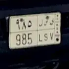 لوحه ثلاث ارقام (ي س ل 985)