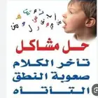 ابنك يعاني من تأخر في الكلام وصعوبة في النطق وقلب بعض الحروف