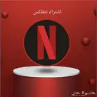 اشتراكات شاهد ونتفليكس الضمان شهر يبدا من 15 الى 25