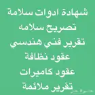 عقود نظافة - شهاده كاميرات