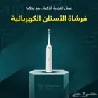 فرشاة الأسنان الكهربائية