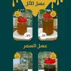 عسل أثل و عسل سمر للبيع