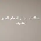 مظلات سواتر