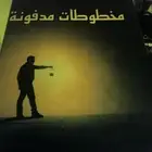 كتاب مخطوطات مدفونه وشبكه العنكبوت للكاتب اسامه المسلم