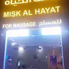 مركز مسك الحياه للمساج والحمام المغربي
