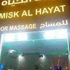 مسك الحياه للمساج والحمام المغربي