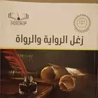كتاب   زغل الرواية والرواة