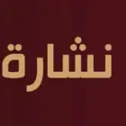 يتوفر لدينا نشارة دواجن بمدينة حائل