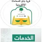 محامي وموثق واستشارات مجانيه 24 .
