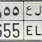 لوحة مميزة د ل ع 5655 .