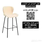 كراسي بار قماش ( بوكليه )