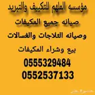 صيانه وبيع وشراء جميع المكيفات