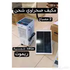 مكيف صحراوي شحن طاقة شمسية مع إضاءة