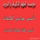 تأسيس مواسير جميع المكيفات