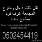 Moving Furniture inside outside Al majmaah