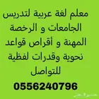 معلم لغة عربية جامعات