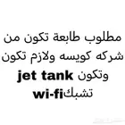 مطلوب طابعة jet tank وتكون تشبك wifi
