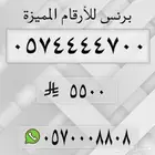 ارقام مميزة من الاتصالات السعودية