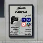 خدمات مونتاج فيديوهات سريع واحترافي