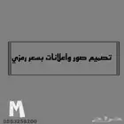 تصميم صور واعلانات بسعر رمزي وبكل الاحجام