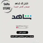 اشتراك شاهد حساب رسمي