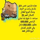 عماره خمس شقق بالدخل1