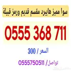 سوا هايبرد مميز مقسمه قديم ورمز قبيلة